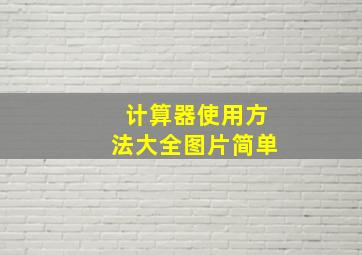 计算器使用方法大全图片简单