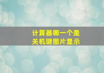 计算器哪一个是关机键图片显示