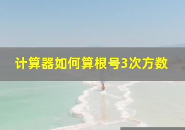 计算器如何算根号3次方数