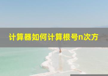 计算器如何计算根号n次方