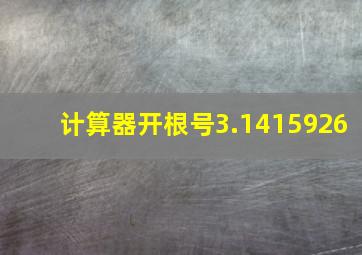 计算器开根号3.1415926