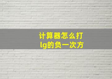 计算器怎么打lg的负一次方