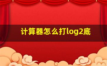 计算器怎么打log2底