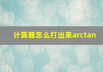 计算器怎么打出来arctan