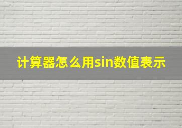 计算器怎么用sin数值表示