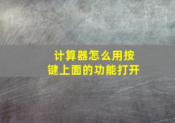 计算器怎么用按键上面的功能打开