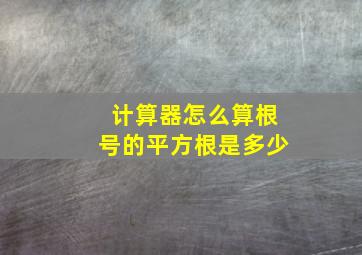 计算器怎么算根号的平方根是多少