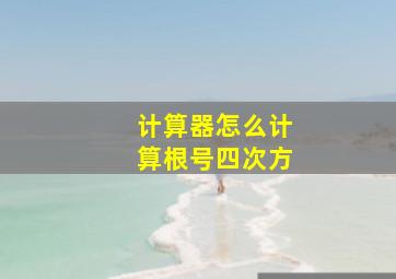 计算器怎么计算根号四次方