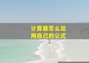 计算器怎么运用自己的公式