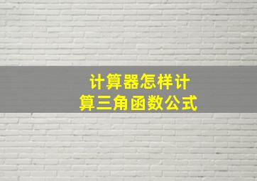 计算器怎样计算三角函数公式