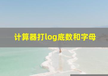 计算器打log底数和字母