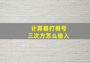 计算器打根号三次方怎么输入