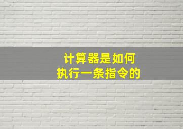 计算器是如何执行一条指令的