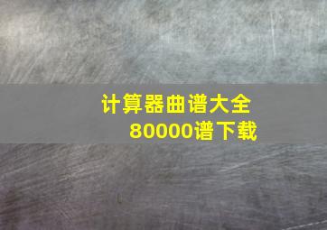 计算器曲谱大全80000谱下载