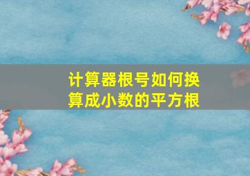 计算器根号如何换算成小数的平方根