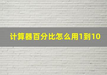 计算器百分比怎么用1到10