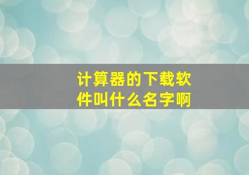 计算器的下载软件叫什么名字啊