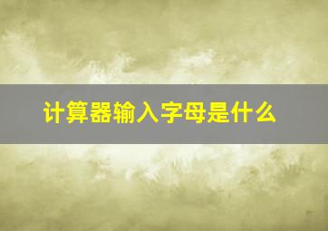 计算器输入字母是什么