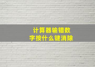 计算器输错数字按什么键消除