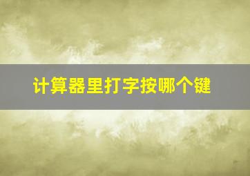 计算器里打字按哪个键