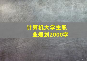 计算机大学生职业规划2000字