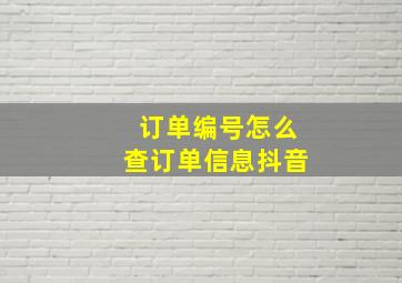 订单编号怎么查订单信息抖音