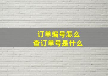 订单编号怎么查订单号是什么