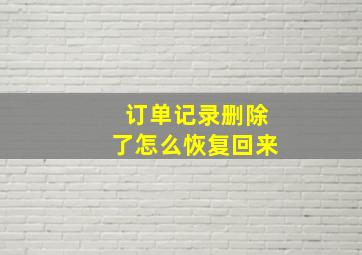 订单记录删除了怎么恢复回来