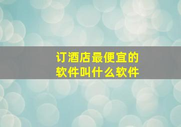 订酒店最便宜的软件叫什么软件