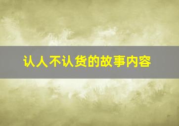 认人不认货的故事内容