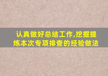 认真做好总结工作,挖掘提炼本次专项排查的经验做法