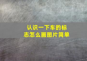 认识一下车的标志怎么画图片简单