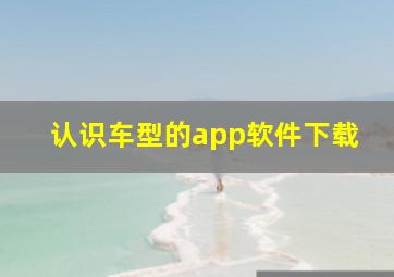 认识车型的app软件下载