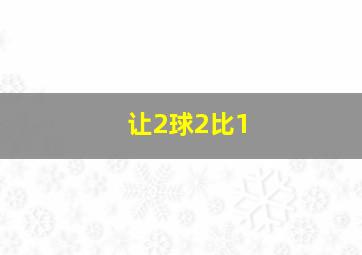 让2球2比1