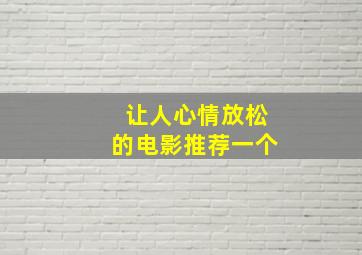 让人心情放松的电影推荐一个