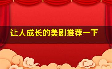 让人成长的美剧推荐一下