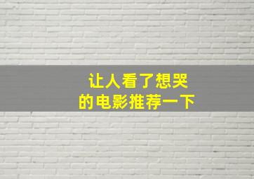 让人看了想哭的电影推荐一下