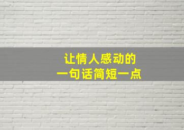 让情人感动的一句话简短一点