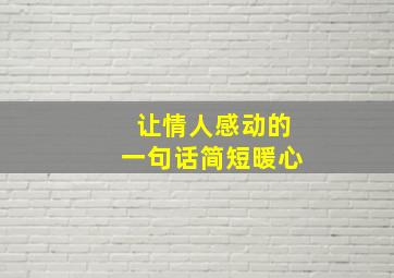 让情人感动的一句话简短暖心