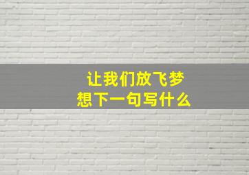 让我们放飞梦想下一句写什么