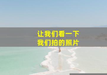 让我们看一下我们拍的照片