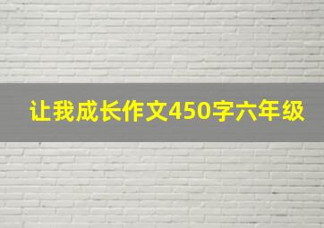 让我成长作文450字六年级