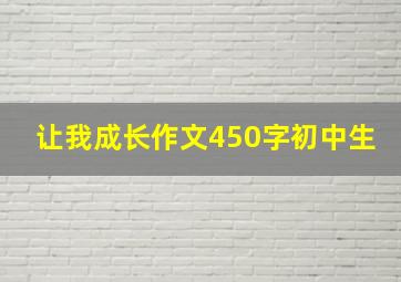 让我成长作文450字初中生