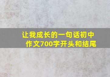 让我成长的一句话初中作文700字开头和结尾