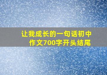 让我成长的一句话初中作文700字开头结尾