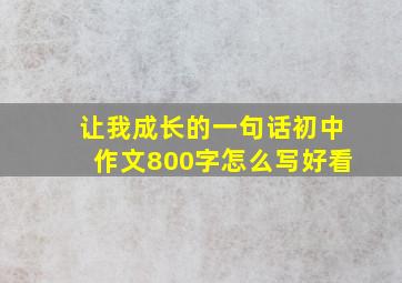 让我成长的一句话初中作文800字怎么写好看