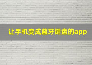 让手机变成蓝牙键盘的app