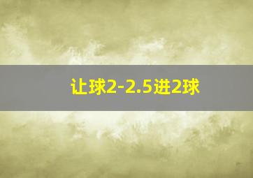 让球2-2.5进2球