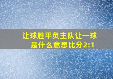 让球胜平负主队让一球是什么意思比分2:1