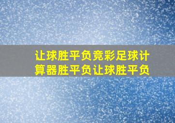 让球胜平负竞彩足球计算器胜平负让球胜平负